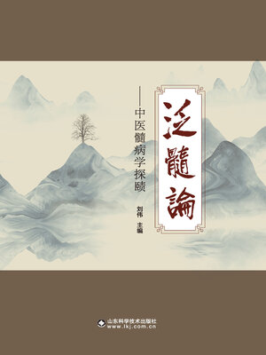 cover image of 泛髓论